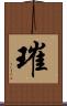 璀 Scroll