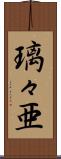 璃々亜 Scroll