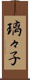 璃々子 Scroll