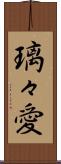 璃々愛 Scroll