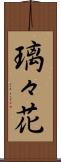 璃々花 Scroll