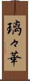 璃々華 Scroll