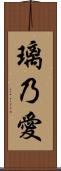 璃乃愛 Scroll