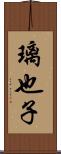 璃也子 Scroll