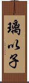 璃以子 Scroll