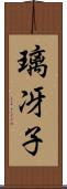 璃冴子 Scroll