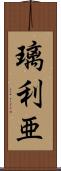 璃利亜 Scroll