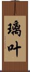 璃叶 Scroll