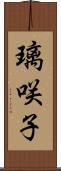 璃咲子 Scroll