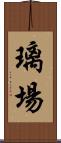 璃場 Scroll