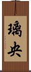 璃央 Scroll