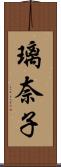 璃奈子 Scroll