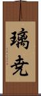 璃尭 Scroll