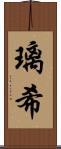 璃希 Scroll