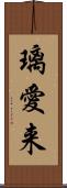 璃愛来 Scroll
