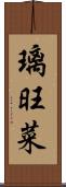 璃旺菜 Scroll
