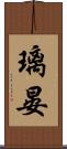 璃晏 Scroll