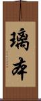 璃本 Scroll