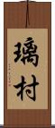 璃村 Scroll