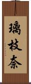 璃枝奈 Scroll