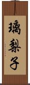 璃梨子 Scroll