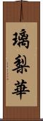 璃梨華 Scroll