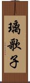 璃歌子 Scroll