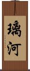 璃河 Scroll