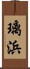 璃浜 Scroll