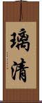 璃清 Scroll