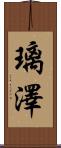 璃澤 Scroll