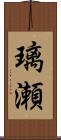 璃瀬 Scroll