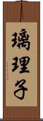 璃理子 Scroll