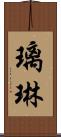 璃琳 Scroll