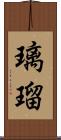 璃瑠 Scroll