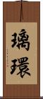 璃環 Scroll