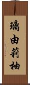 璃由莉柚 Scroll