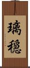 璃穏 Scroll