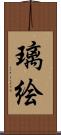 璃絵 Scroll