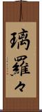 璃羅々 Scroll