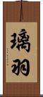 璃羽 Scroll