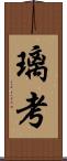 璃考 Scroll