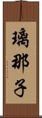 璃那子 Scroll