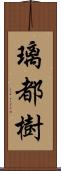 璃都樹 Scroll