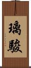 璃駿 Scroll