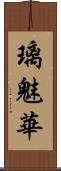 璃魅華 Scroll