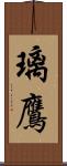 璃鷹 Scroll