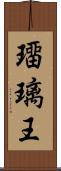 璢璃王 Scroll
