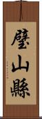 璧山縣 Scroll