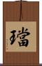 璫 Scroll
